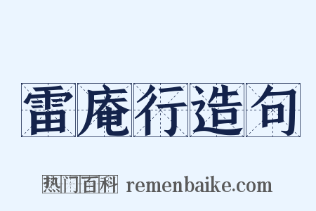 雷庵行造句是什么意思的图片